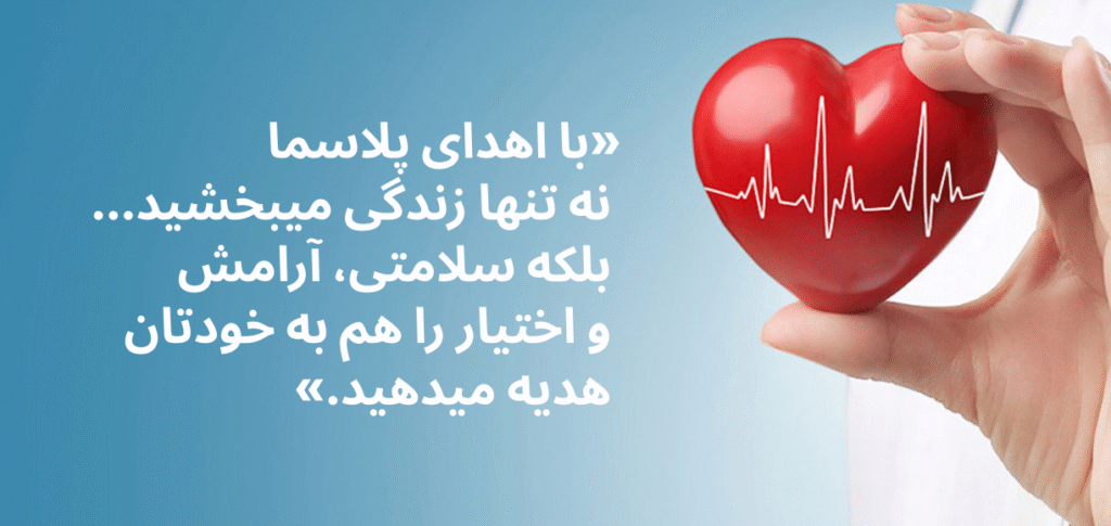 فواید اهدا پلاسما با متن | شرکت پلاسما خوارزمی